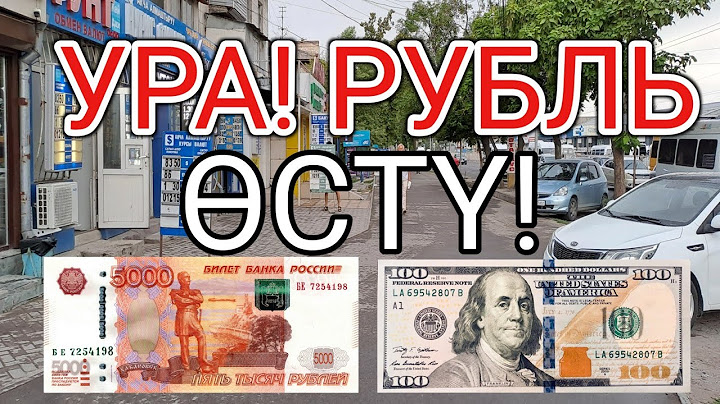 УРА! РУБЛЬ ӨСТҮ! Курс Валют Рубль, Доллар, Евро. 19-август Бишкек.