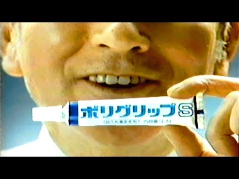 【なつかCM】小林製薬 ポリグリップ②