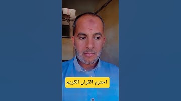 احترم القران الكريم