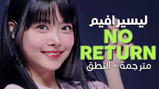 LE SSERAFIM - No Return / Arabic sub | أغنية ليسيرافيم الجديدة 'نحن متهورين' / مترجمة + النطق