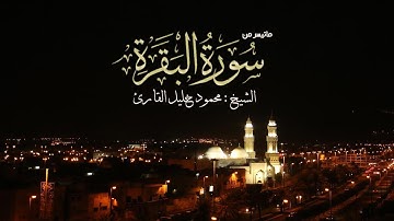 الليلة الأولى من مسجد القبلتين سورة البقرة ( 1-77 ) تلاوة بديعة للشيخ محمود خليل القارئ 29-8-1438