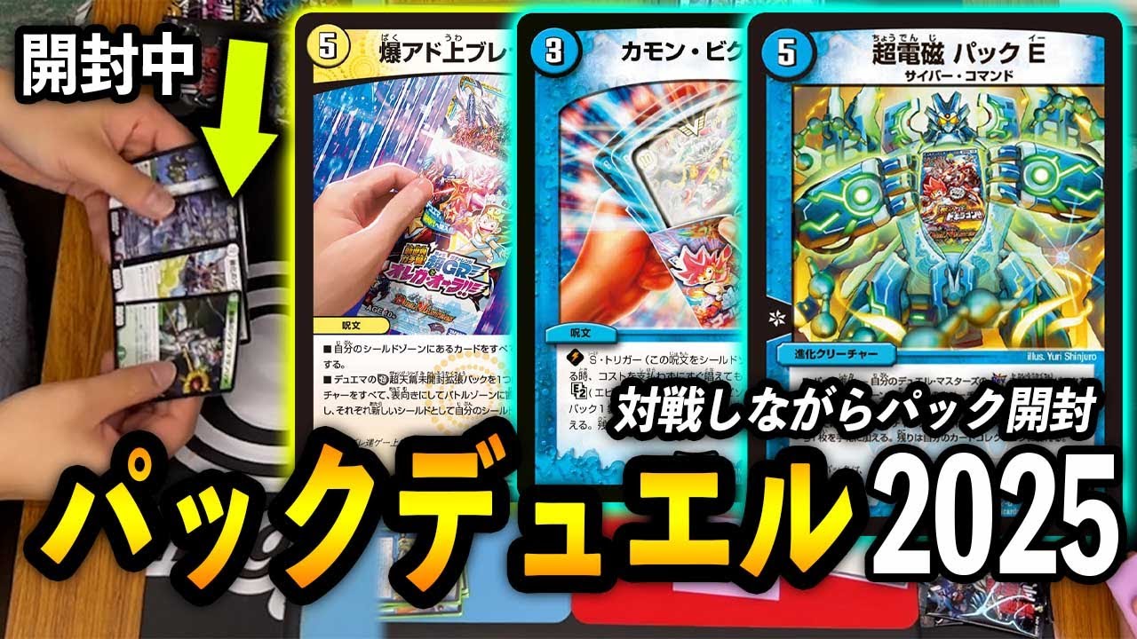 パックデュエル】戦うカードはその場で調達！パックデュエル2025が大