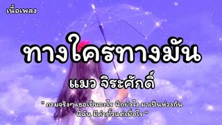 ทางใครทางมัน - แมว จิระศักดิ์ (เนื้อเพลง)