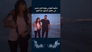 هو ده المشهد اللي سبب طلاق ياسمين عبد العزيز ??