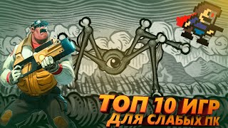 ТОП 10 ИГР ДЛЯ СЛАБЫХ ПК / МАЛОИЗВЕСТНЫЕ И ГОДНЫЕ ИГРЫ ДЛЯ СЛАБЫХ ПК #14