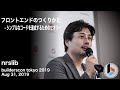 フロントエンドのつくりかた - シンプルなコードを達成するためのセオリー (nrslib) - builderscon tokyo 2019