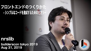 フロントエンドのつくりかた - シンプルなコードを達成するためのセオリー (nrslib) - builderscon tokyo 2019