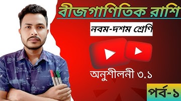 বীজগাণিতিক রাশি অনুশীলনী ৩.১|| bijganitik rashi class 9-10|| SSC math chapter 3.1||General math ||  