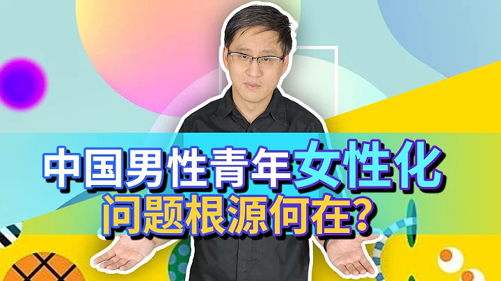 中国男性缺少阳刚之气，看起来越来越像女人，谁要为此负责？ - 天天要闻