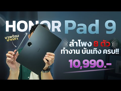 รีวิว HONOR Pad 9 แท็บเล็ตสุดคุ้ม!! ครบทุกสาย ทำงาน บันเทิง ลำโพงกระหน่ำ 8 ตัว!! ในราคา 10,990