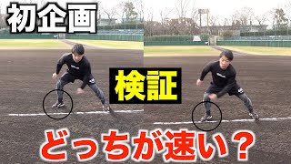 【検証企画】走塁での足の位置はどれが１番速く走れるのか!?