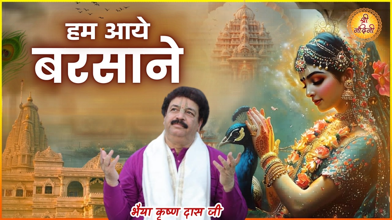 बरसाना होली समाज- हम आये बरसाने हैं | Hum Aaye Barsane Hain | 24.2.2026 | Krishan Dass | श्री नंदिनी