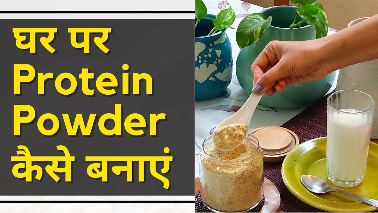 घर पर प्रोटीन पाउडर कैसे बनाये? How to Make Protein Powder at Home