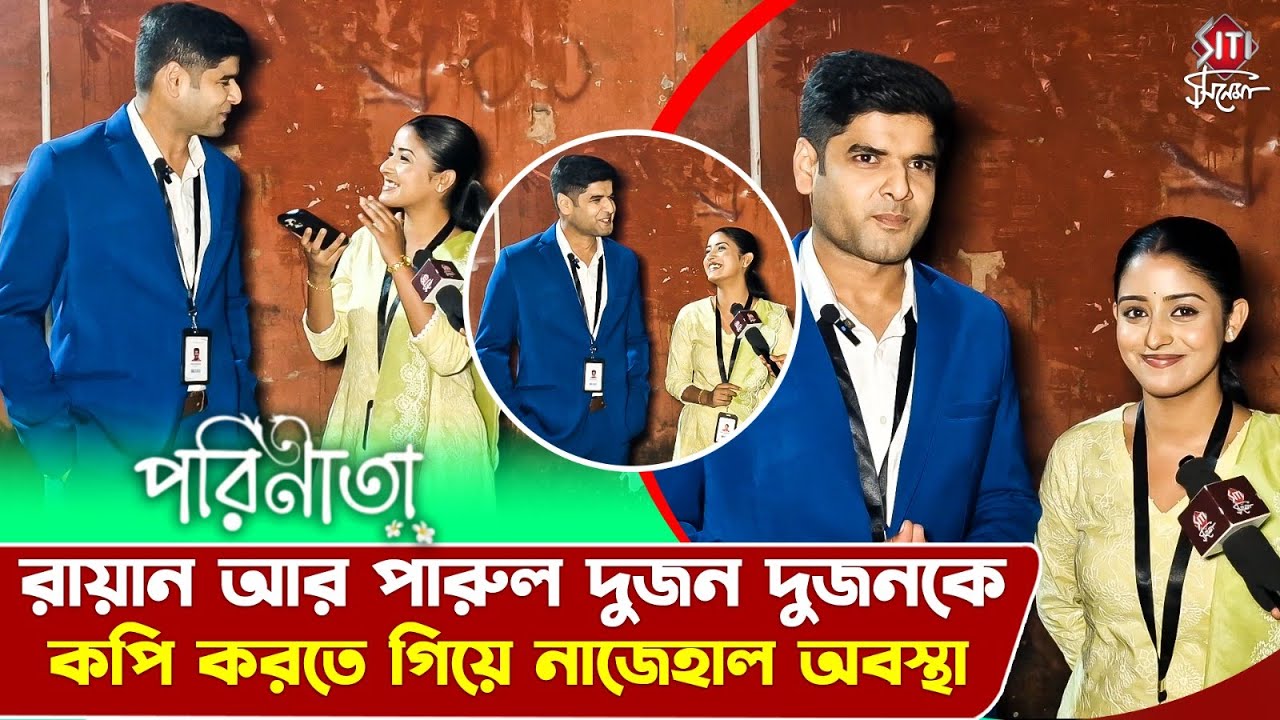 রায়ান পারুলের নতুন জীবন, খুনসুটি, হাসি মজায় জমজমাট আড্ডা | Parineeta | Interview