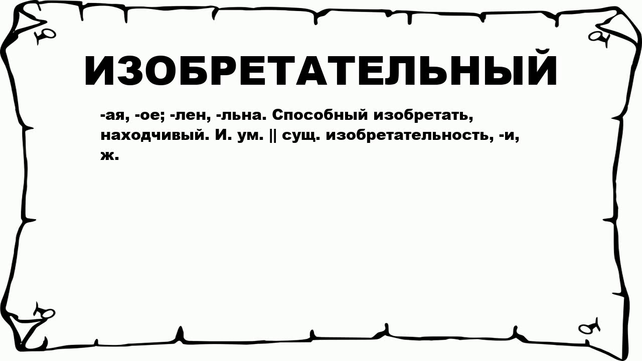 Внимание от какого слова. Изобретательный человек. Значение слова находчивый. Слово обозначающее изобретательность. Самая изобретательная Страна.