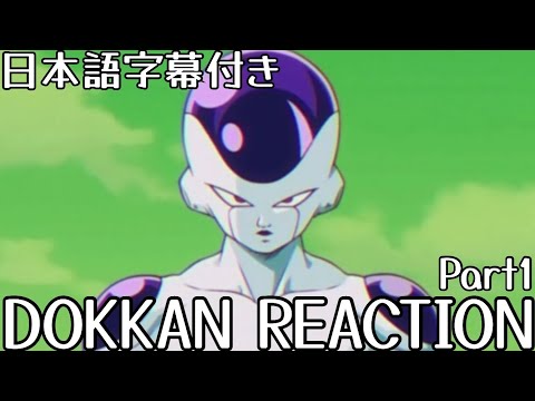 ドッカンバトル LR フリーザ(最終形態) グローバルCP Part1 リアクションDOKKAN  Frieza (Final Form) Reveal GCP Part1 Reaction