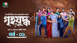 গৃহযুদ্ধ | Grihojhuddho | Full Episode 01 | Sabbir | Ananna | Arfan | Mohin khan | Chittralekha