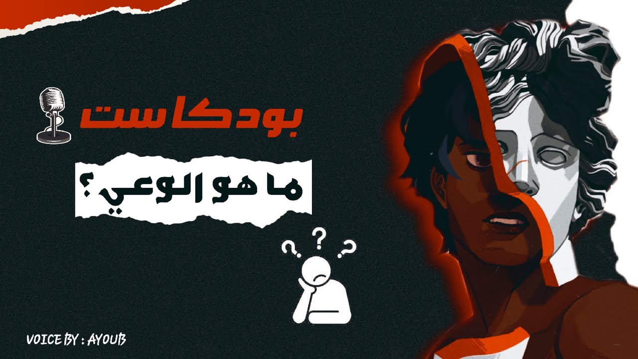 بودكاست,الوعي الشامل،كيف يتشابك الوعي مع كل شيء حولنا