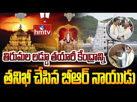 తిరుమల లడ్డూ తయారీ కేంద్రాన్ని తనిఖీ చేసిన బీఆర్ నాయుడు | BR Naidu | Tirumala Laddu | hmtv - HMTVNEWS