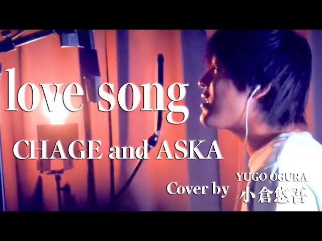 Chage And Aska Love Song フル 歌詞付 歌ってみた Cover By 小倉悠吾 竹内涼真 チャゲアス Youtube