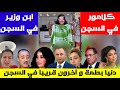 كلامور و ابن الوزير مزّور في السجن💪دنيا بطمة و العصابة الآخرون جابوها فراسهم💥كلهم قريبا في السحن💥