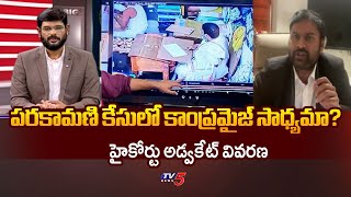 HC Advocate Umesh Chandra Reaction On Compromise Of Tirumala Parakamani Case || TV5 News