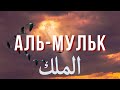 Сура МУЛЬК перед сном — слушай. Очищает, защищает, стирает грехи