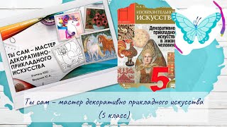 Ты сам – мастер декоративно прикладного искусства 5 класс