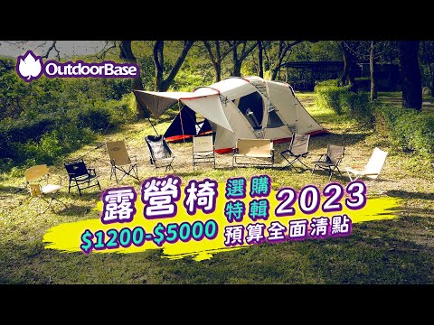 2023 露營椅選購特輯 | 1200到5000全預算 | 導演椅 | 大川椅 | 雙人椅