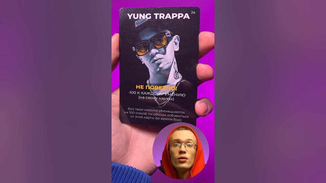 Янг траппа прошлой ночью