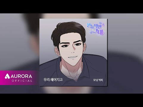 [Official Audio] 모닝커피 (Morning <strong>Coffee</strong>) - 우리 헤어지고 | 본능적인 그대 OST <strong>Part</strong>.12