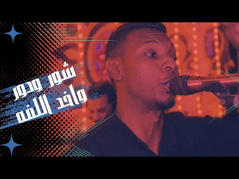 الكروان لؤي صحافه شور ودور واخد اللفه