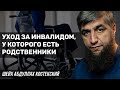 Уход за инвалидом у которого есть родственники