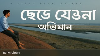 Chere_zew_na_(oviman)|ছেড়ে যেও না(অভিমান)#lofimusic#sadmusic #song#obiman#cherejeyona @vibehouselOfi