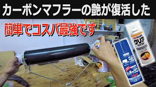色あせたカーボンマフラーの艶を取り戻す方法を紹介(超簡単、お手軽)【モトブログ#69】motovlog ホーネット250 HONDA ホンダ　バイク　DIY ヤフオク　ネイキッド