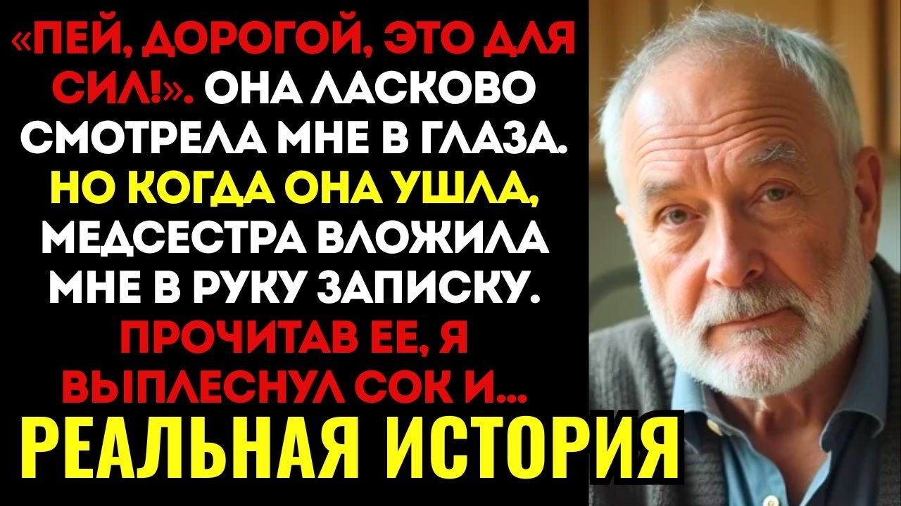 Жена каждый день приносила мне сок в больницу. Но одна записка от медсестры раскрыла ее чудовищный..