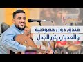 الفنان يحيى عنبة يروي واقعة اقتحام جناحه الفندقي والشيخ العديني يثير الجدل مجددا منصاتكم الفنان يحيى عنبة يروي واقعة اقتحام جناحه الفندقي والشيخ العديني يثير الجدل مجددا منصاتكم