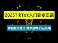 TikTok入门到变现:掌握推流算法、爆单逻辑、打品策略,单条视频播放量50w