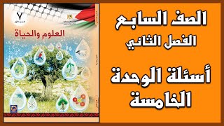 شرح و حل أسئلة  الوحدة للوحدة الخامسة  | العلوم | الصف السابع | الفصل الثاني