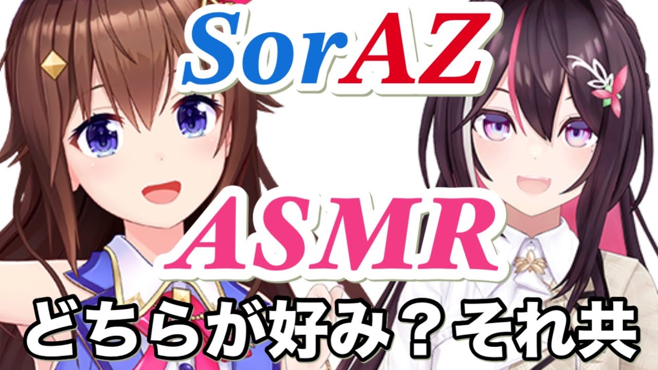【ASMR】ときのそら、AZKiのASMR。どちらも聞き心地が良いです。AZKi、若干の罵倒あり