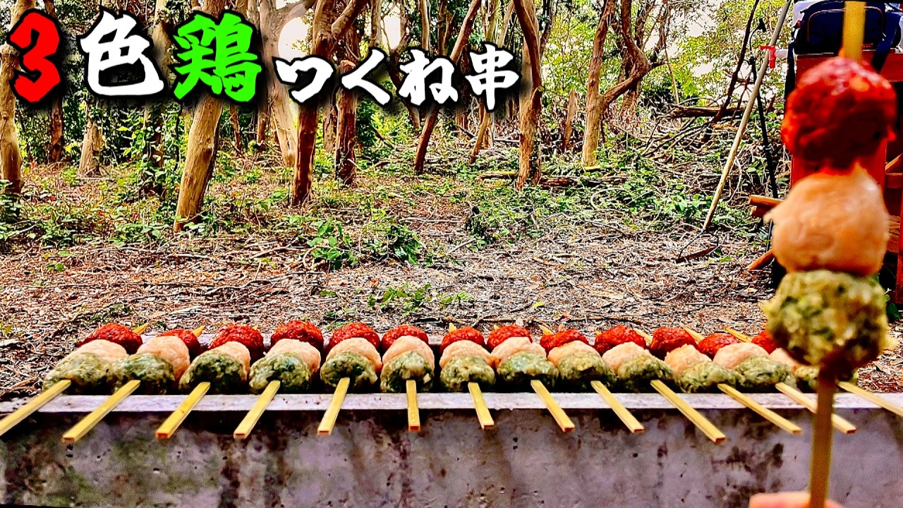 【最終回】3種の味で3倍美味しい3色鶏つくね串【ひみつ基地開拓記Vol.30】