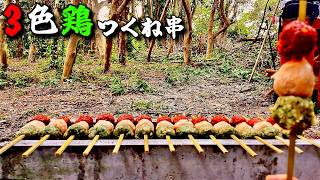 【最終回】3種の味で3倍美味しい3色鶏つくね串【ひみつ基地開拓記Vol.30】