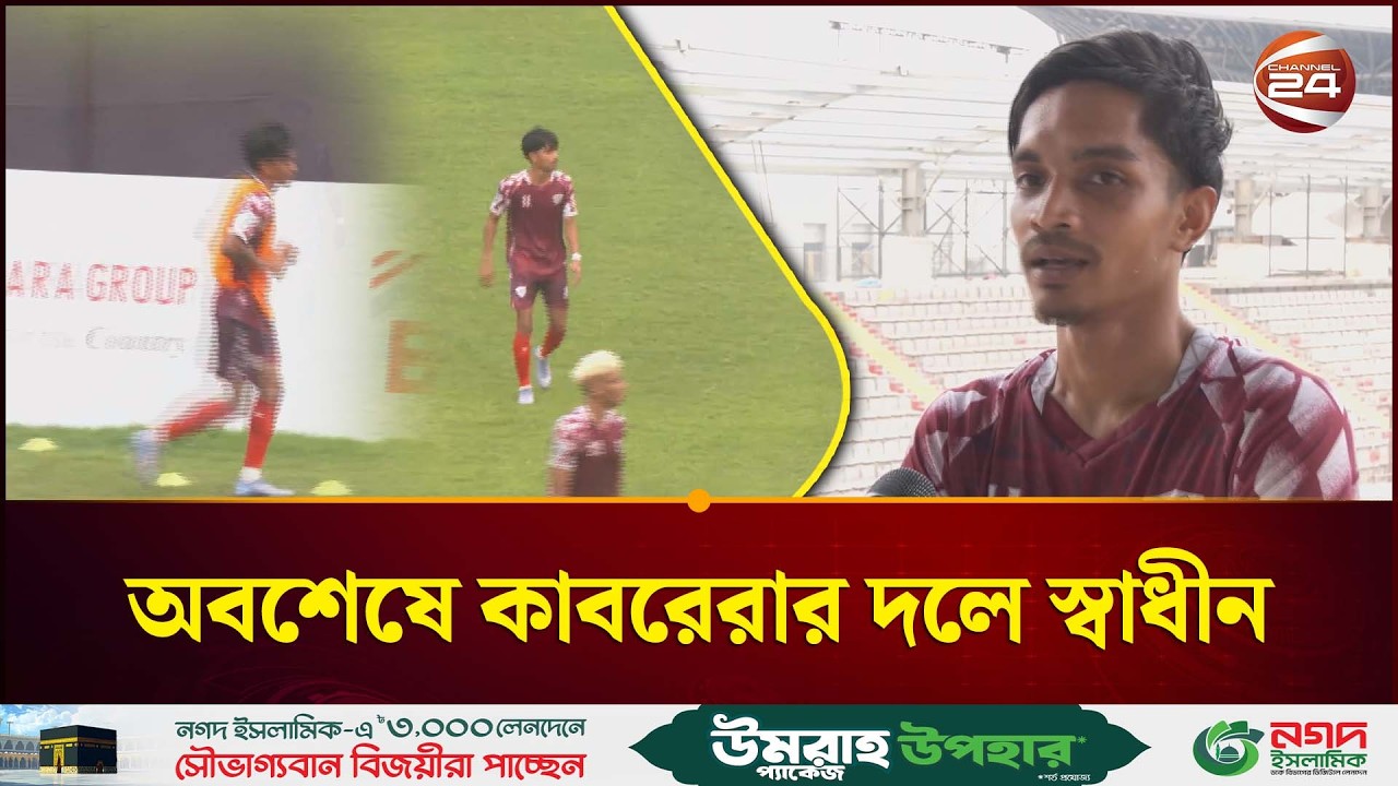 বিসিএলে সর্বাধিক গোলদাতা হয়েও দীর্ঘ অপেক্ষা, অবশেষে জাতীয় দলের স্কোয়াডে স্বাধীন |Swadhin |Channel 24