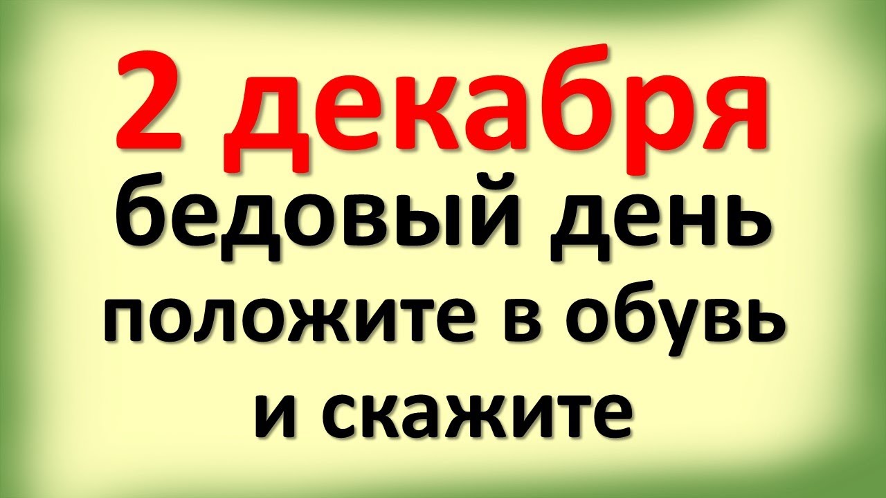 2 декабря бедовый день, положите в обувь и скажите эти магические слова ...