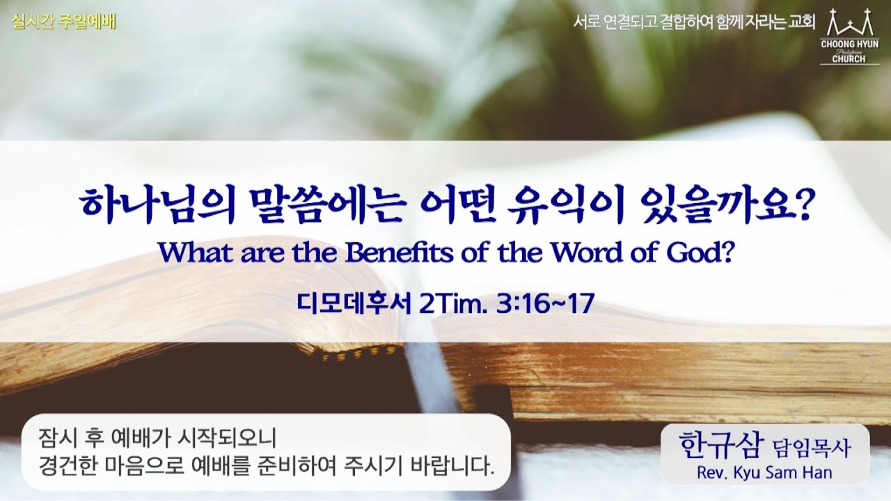 주일설교 | 디모데후서 3:16~17 | 하나님의 말씀에는 어떤 유익이 있을까요? | 한규삼 담임목사 | 20220102