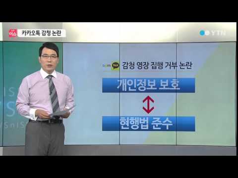 감청 논란에 카카오톡 초강수 / YTN