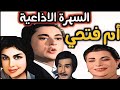 التمثيلية الإذاعية أم فتحي بطولة رفيعة الشال كريمة مختار ونور الدمرداش 