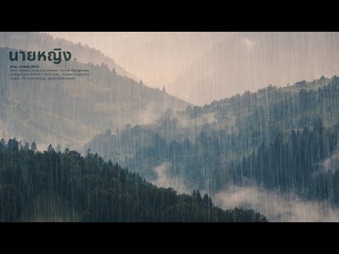 นายหญิง - Phumin [Music audio]