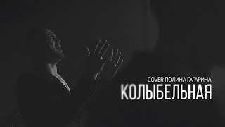 Александр Харитонов -Колыбельная (cover Полина Гагарина)