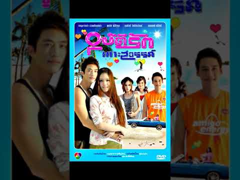 ความรักเจ้าเอย - Goody Rap OST.อุบัติรักเกาะสวรรค์ HQ Audio